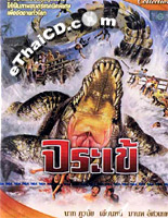 Crocodile (Jor-ra-ke) [ DVD ]