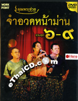 DVD : Khun Pra Chuay - Jum Aud Nah Barn - Vol.6-9