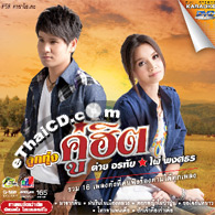 Karaoke DVD : Tai Oratai & Phai Pongsathorn : Loog Thung Koo Hit