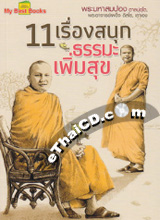 Book : 111Ruang Sanook Thamma Perm Souk 