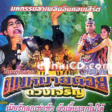 Concert lum ruerng : Sommai Noy Duang Jaroen - Mia Ruk Look Tao Hua Phua Lieng Look Mai Dai