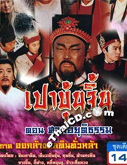 HK TV serie : Return of Judge Bao 3 [ DVD ]