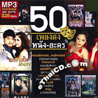 MP3 : RS - 50 Pleng Dunk Nung - Lakorn