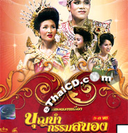 Concert lum ruerng : Chompae Computer - Boon Num Krum Sanong