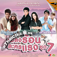 Karaoke VCD : OST - Pleng Rorn Lakorn Raeng - Vol.7
