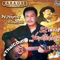 Karaoke DVD : Pongthep Kradonchamnarn - 32 Pleng Hit