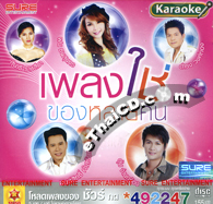 Karaoke VCD : Sure Audio : Pleng Chai Kong Lai Khon