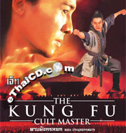 The Kung Fu Cult Master [ VCD ]