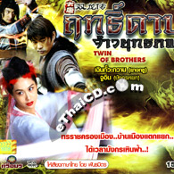 Twin Of Brothers - Vol.1 [ VCD ]