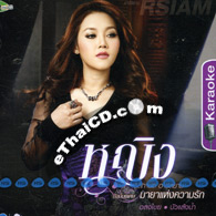 Karaoke VCD : Ying Thitikarn - Maya Haeng Kwam Ruk