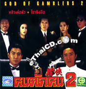 God of Gamblers 2 [ VCD ]