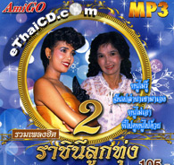 MP3 : Poompuang & Pongsri - 2 Rachinee Loog Thung
