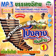 MP3 : Thai Northeast Folk Music - Ponglarng Ngern Larn - Vol.1