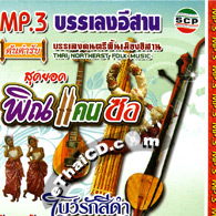 MP3 : Thai Northeast Folk Music - Pinh Kaen Sor