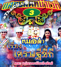 Concert lum ruerng : Kan Nakorn Bunterngsilp - Sedthee Kee Thee