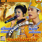 Concert lum ruerng : Thongjun Promotion - Ngoi Pah Phee Prai
