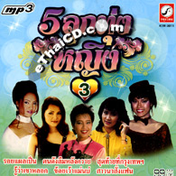 MP3 : 5 Loog Thung Ying - Vol.3