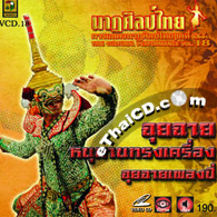 VCD : Thai Cultural Performance - vol.18
