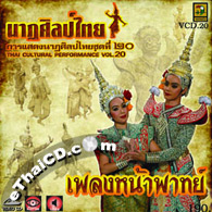 VCD : Thai Cultural Performance - vol.20
