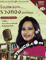 Karaoke DVD : Soontaraporn Vol.4 - Rong Pleng Gub...Ruangthong Thongluntom