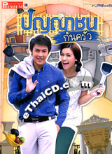 'Punya Chon Gon Klua' lakorn magazine : Premium Edition