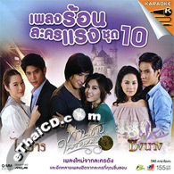 Karaoke VCD : OST - Pleng Rorn Lakorn Raeng - Vol.10