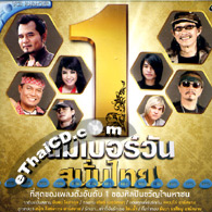 Karaoke VCD : R-Siam : Number 1 - Sanun Thai