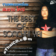 Karaoke VCD : Somchai Yai - The Best of Somchai Yai