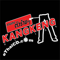 Karaoke VCD : Kangkeng - Kangkeng Tua Rai Rai
