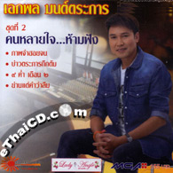 Karaoke VCD : Ekkapol Montrakarn - Khon Lai Jai...Harm Fung