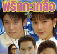 Thai TV serie : Prik Ka Kluer (2000) [ DVD ]