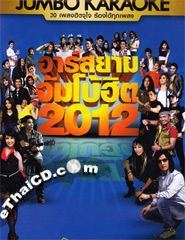 Karaoke DVD : R-Siam - Jumbo Hit 2012