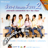 Karaoke DVD : Grammy Gold : Nong Nong Rong Pleng Pee Nang - Vol.2