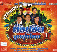 Rose Music : Top Hit Loog Thung Thai - Vol.1