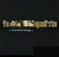 Thai TV serie : Ruk Sood Hua Jai [ DVD ]