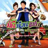 Karaoke DVD : Dok-Or & Sorn & Karnthong : Mun Muan Zabb