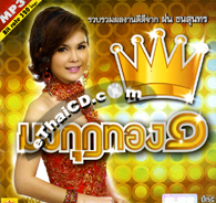 MP3 : Fon Tanasoontorn - Mongkut Thong Vol.1
