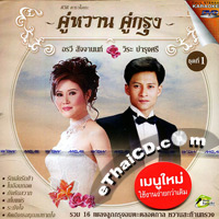 Karaoke DVD : Orawee Sujjanon & Weera Bumroongsri : Koo Warn Koo Krung - Vol.1