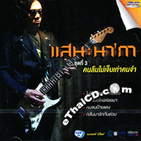 Karaoke DVD : San Naka - Khon Luem Mai Jeb Thao Khon Jum