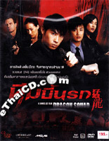Dragon Squad [ DVD ]