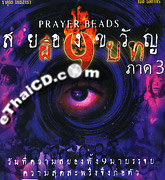 Prayer Beads : Part.3 [ VCD ]