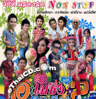 Concert VCD : Amazing Khon Muang - Non-Stop Vol.2