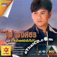 Karaoke DVD : Phai Pongsathorn Vol.8 : Tung Jai Tae Yung Pai Mai Tueng