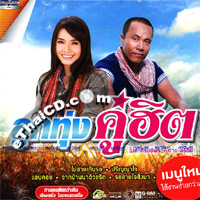 Karaoke DVD : Mike Piromporn & Tai Orathai - Loog Thung Koo Hit