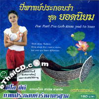 VCD : Pee Part Pra Gob Rum - Yord Niyom