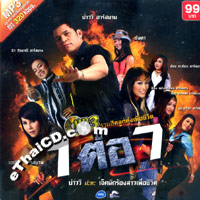 MP3 : R-Siam - Ruam Hit Loog Thung Puer Chewit 1 Tor 7