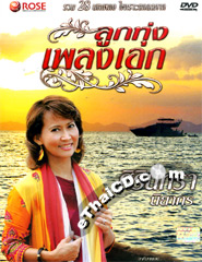 Karaoke DVD : Sirintra Niyakorn - Loog Thung Pleng Eak