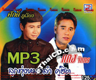 MP3 : Daeng Jitkorn & Suk Poowieng - Morlum Koo Hit