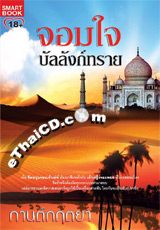 Thai Novel : Jom Jai Bullung Trai