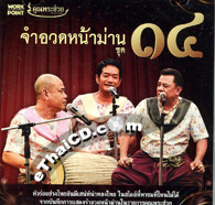 VCD : Khun Pra Chuay - Jum Aud Nah Barn - Vol.14